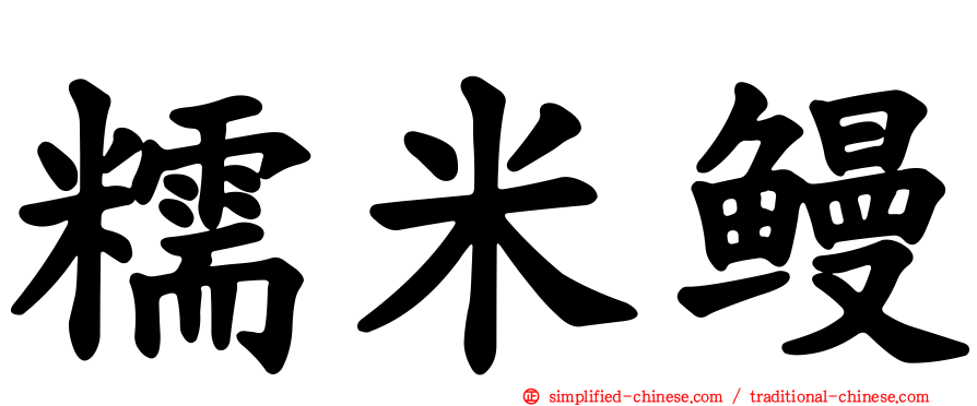 糯米鳗