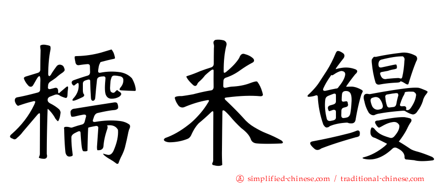 糯米鳗