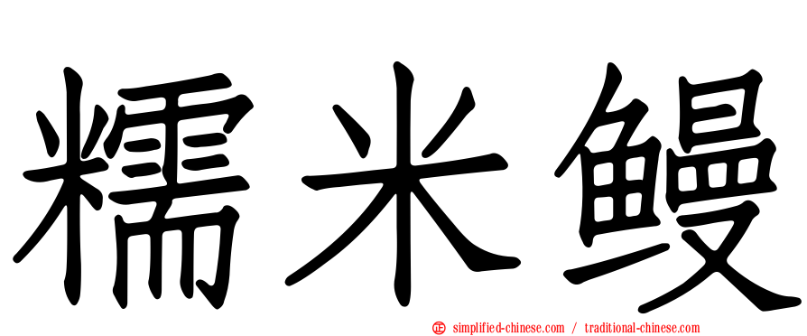 糯米鳗