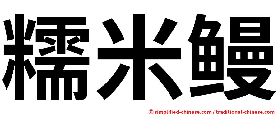 糯米鳗