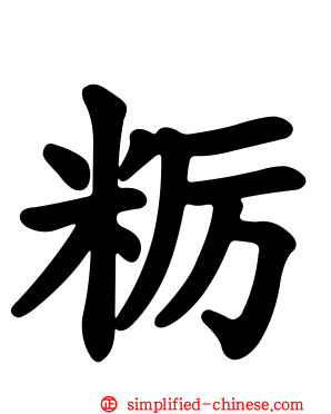 粝
