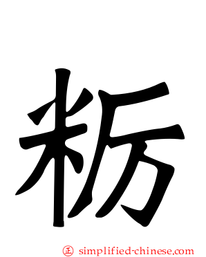 粝