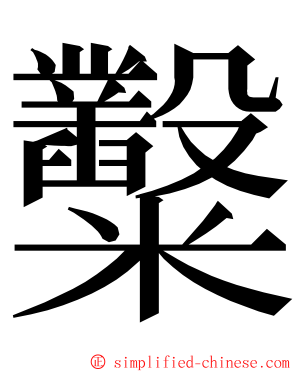糳 ming font