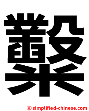 糳