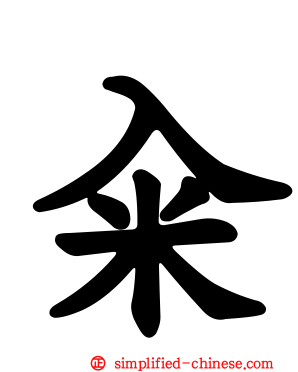 籴