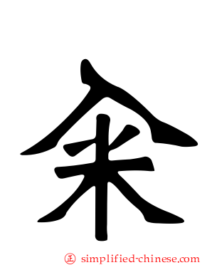 籴