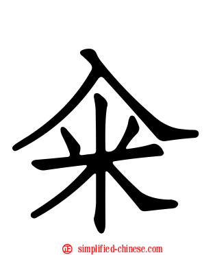 籴