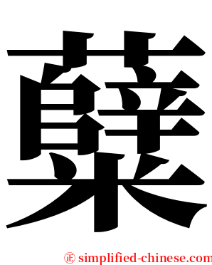 糵 serif font