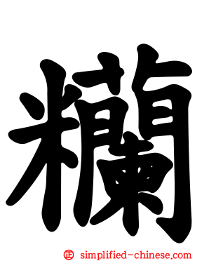 糷