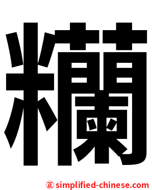 糷