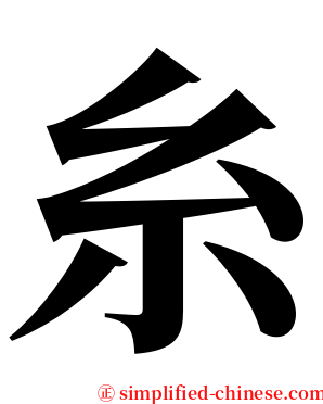 糸 serif font
