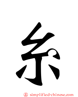 糸