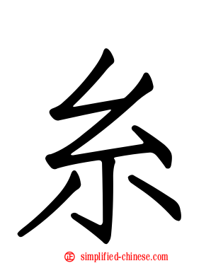 糸