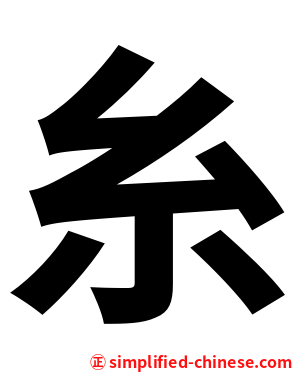 糸