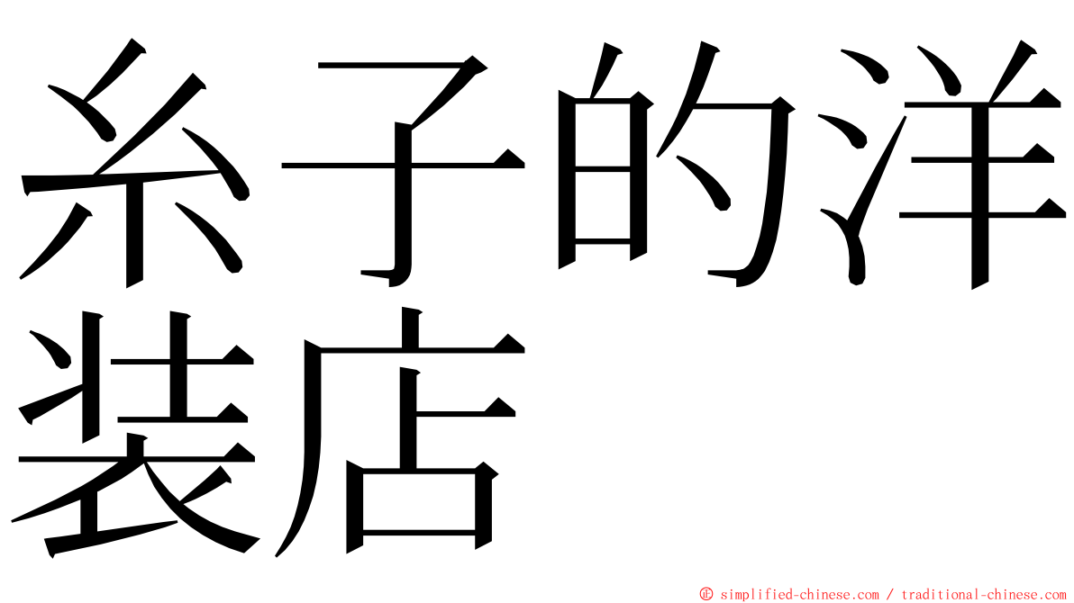糸子的洋装店 ming font