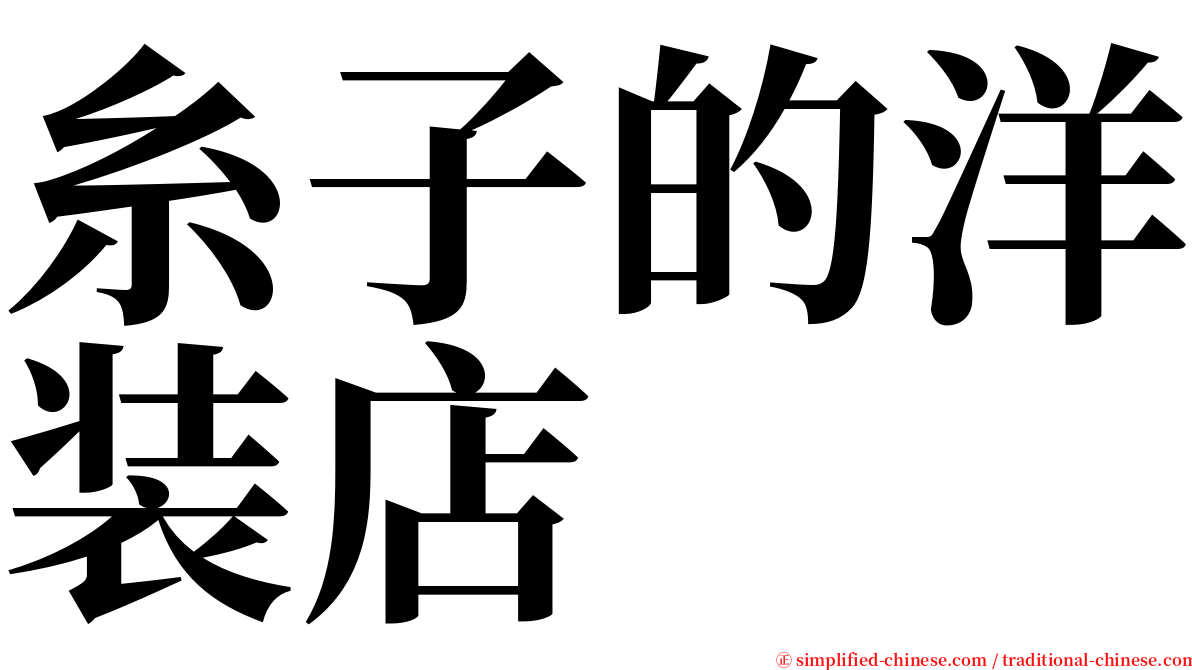 糸子的洋装店 serif font