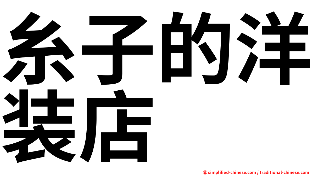糸子的洋装店