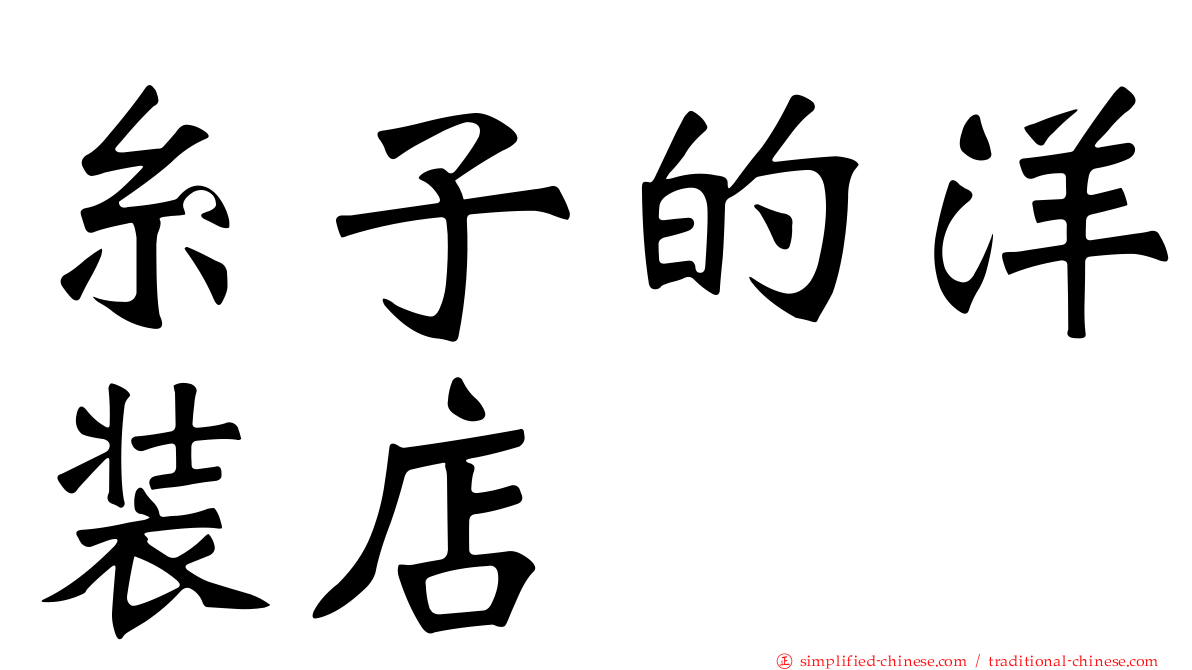 糸子的洋装店