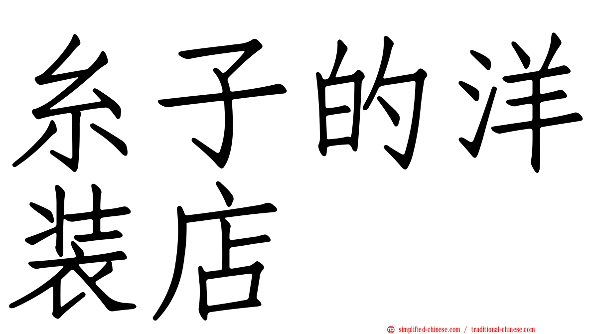 糸子的洋装店
