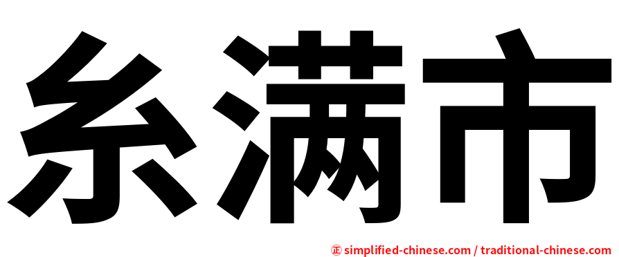 糸满市