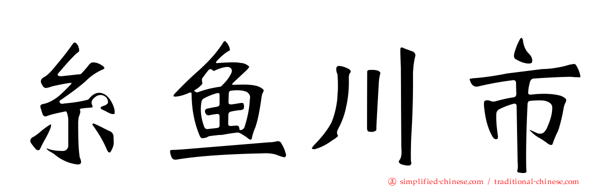 糸鱼川市