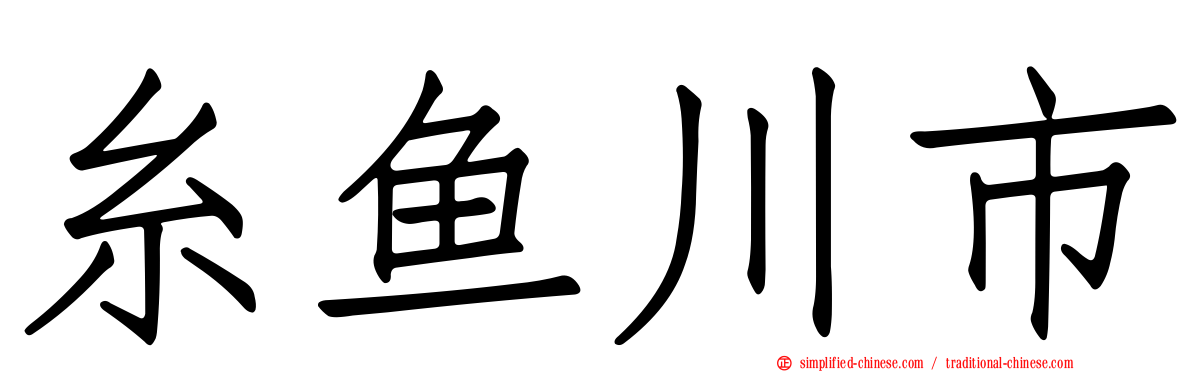 糸鱼川市