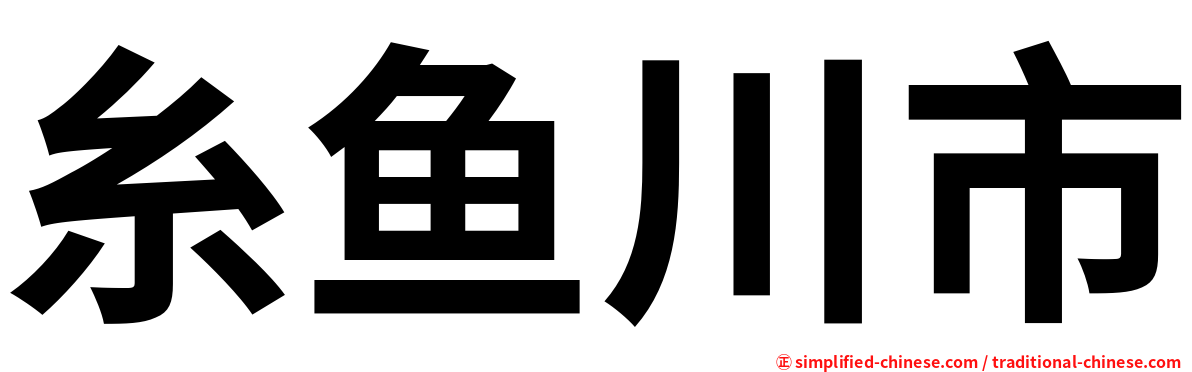 糸鱼川市