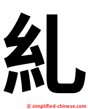 糺
