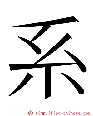 系 ming font