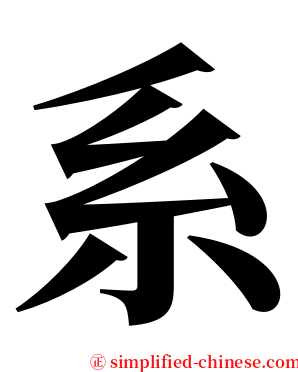 系 serif font