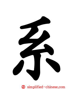 系