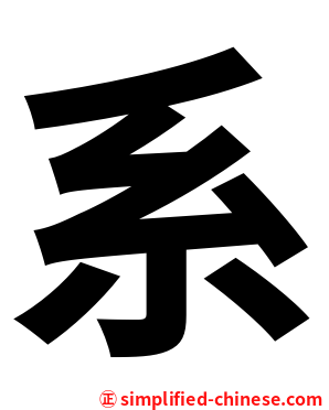 系