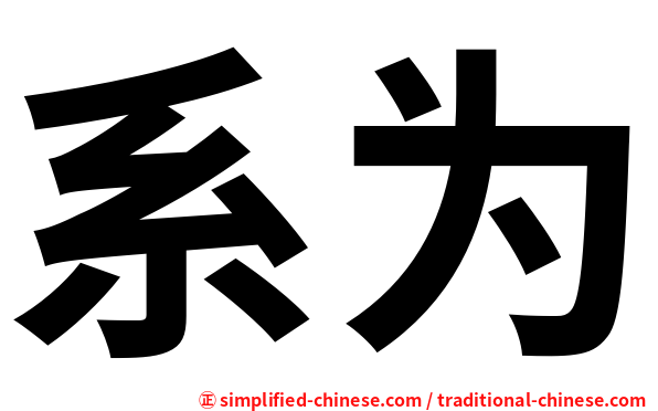 系为