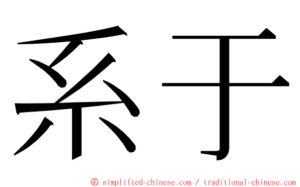 系于 ming font