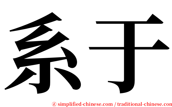 系于 serif font