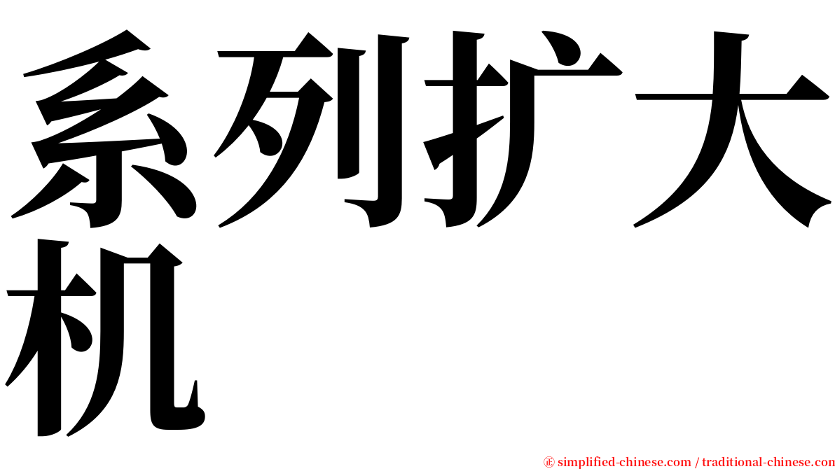 系列扩大机 serif font