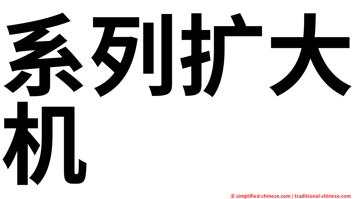 系列扩大机