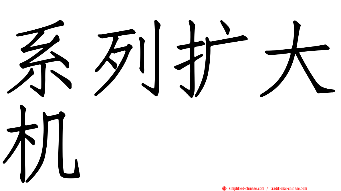 系列扩大机