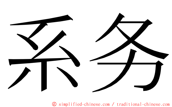 系务 ming font