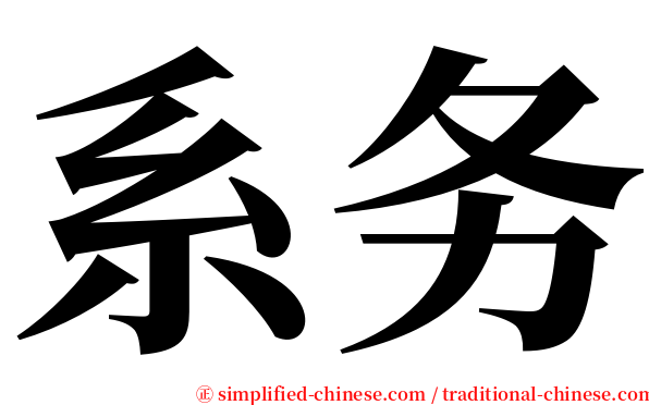 系务 serif font