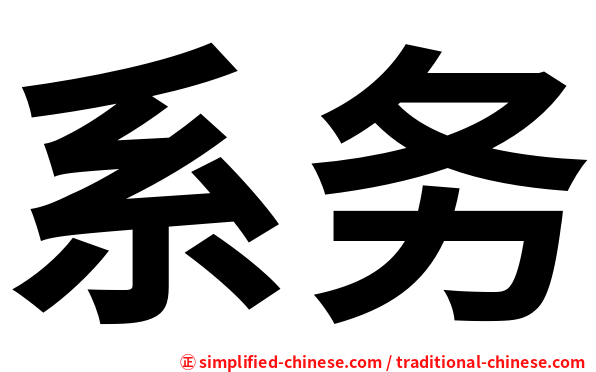 系务