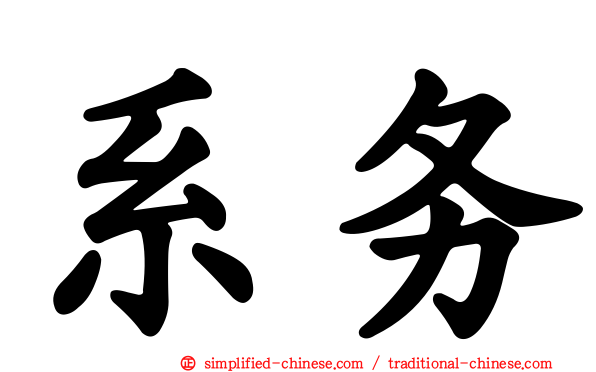 系务