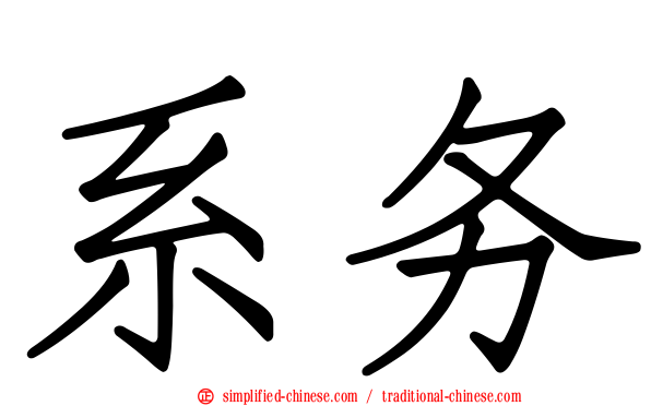 系务