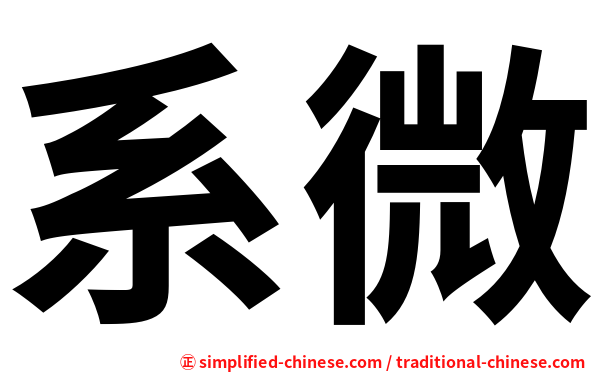 系微