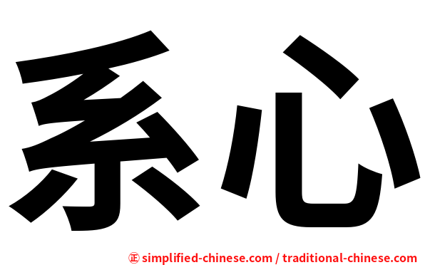 系心