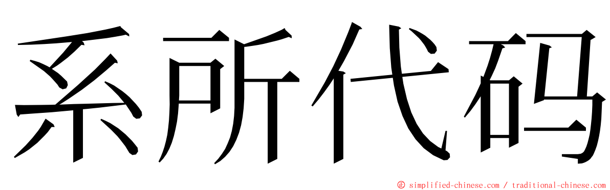 系所代码 ming font