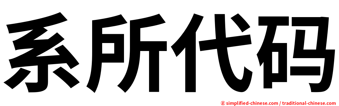 系所代码