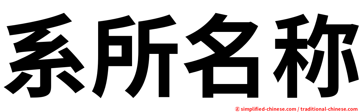 系所名称