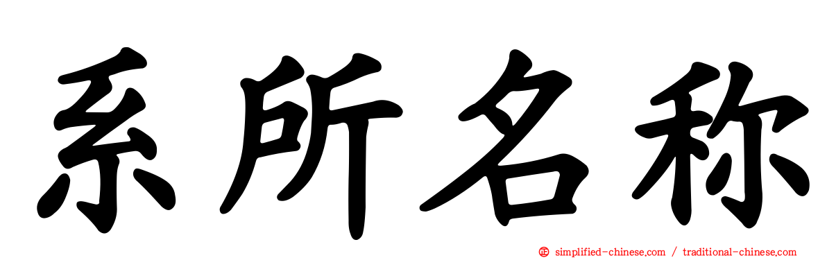 系所名称
