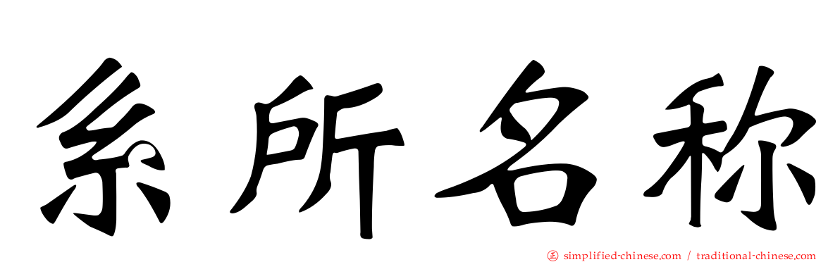 系所名称